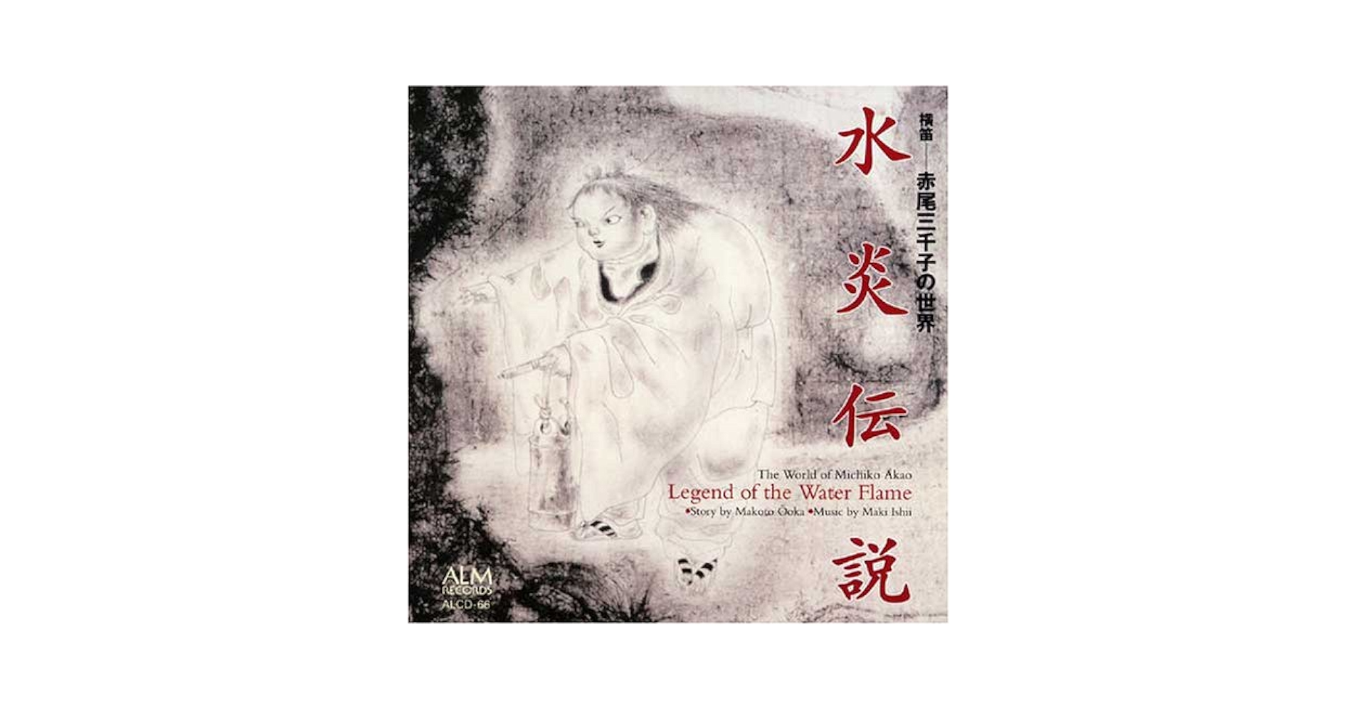 Amazon.co.jp: 石井眞木:水炎伝説 [横笛 赤尾三千子の世界